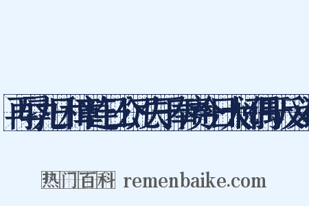 再辱九日和章连日公冗失于奉赓今日大阅偶于反义词是什么意思的图片